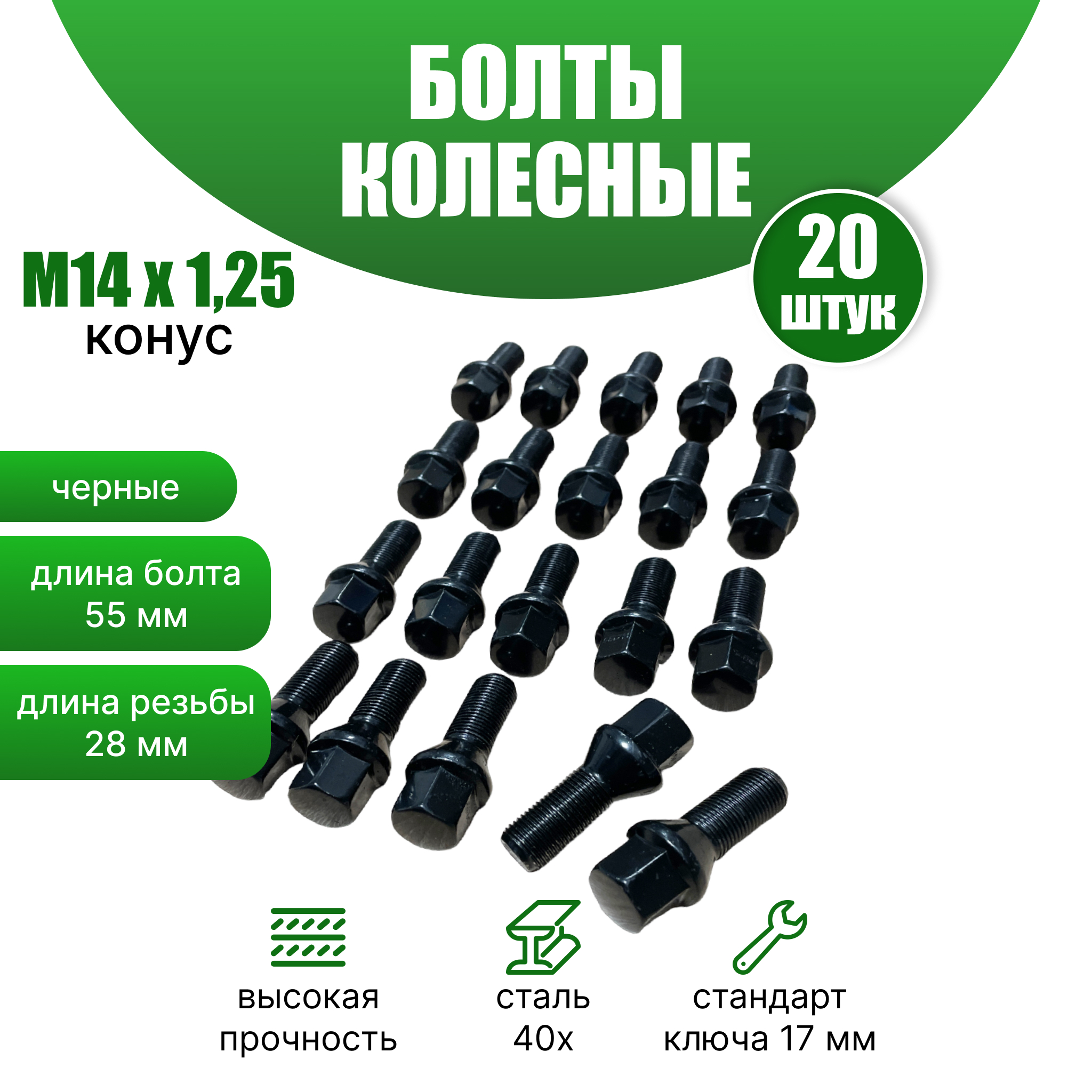 Секретки на колеса - Болт колесный М14х1,25х28 (конус кл.17) BLACK черные  (20шт.)